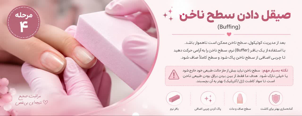 صیقل دادن سطح ناخن (Buffing)
